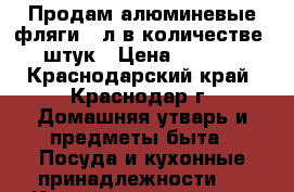 Продам алюминевые фляги 40л в количестве 8 штук › Цена ­ 1 000 - Краснодарский край, Краснодар г. Домашняя утварь и предметы быта » Посуда и кухонные принадлежности   . Краснодарский край